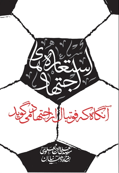 استعاره های اجتهاد